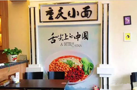 重慶小面會(huì)不會(huì)一陣風(fēng)吹過？