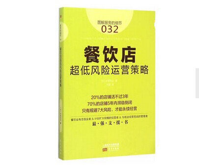 《餐飲店超低風(fēng)險運營策略》|餐飲界