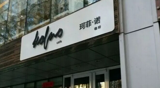 中糧集團(tuán)也開(kāi)咖啡館了，對(duì)標(biāo)還是星巴克