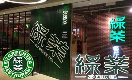 跨界玩西餐，綠茶餐廳將去往何方？