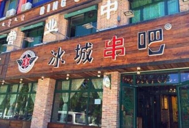 冰城串吧，一個(gè)北漂何以憑借51家店站穩(wěn)京津市場(chǎng)