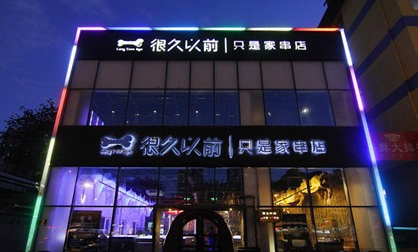 外婆家、黃太吉他們是這么做餐飲品牌的