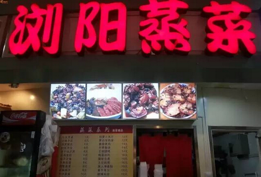 年賺十幾萬(wàn)的瀏陽(yáng)蒸菜館長(zhǎng)啥樣？