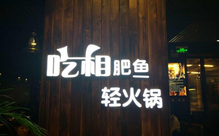 魚火鍋還能怎么玩？聚焦！聚焦！|餐飲界