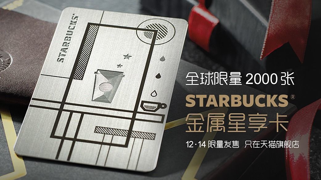 星巴克在美推出新的星享卡規(guī)則，你能接受嗎？