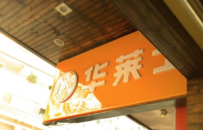 華士食品登陸新三板，“戰(zhàn)斗機”是怎么煉成的？