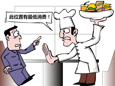 餐飲“最低消費(fèi)”再抬頭，屢禁不止是何由？