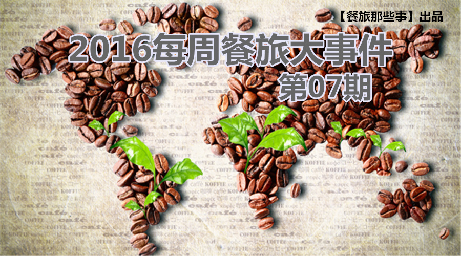 餐旅大事件07期|食堂驚現(xiàn)暗黑料理VS天價牛肉，8大奇聞亮瞎眼|餐飲界