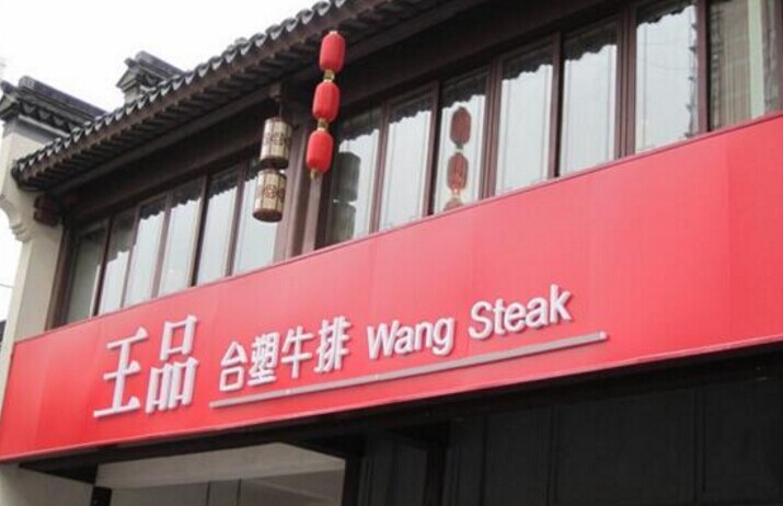 單品牌“吃遍天”已成往事，王品告訴餐企該如何運(yùn)作多品牌？