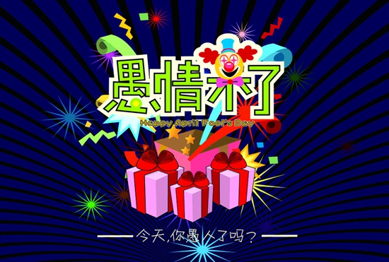 愚人節(jié)如何“騙”住你的顧客？|餐飲界