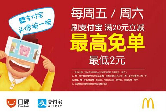 麥當(dāng)勞與支付寶強(qiáng)強(qiáng)聯(lián)合，O2O精細(xì)化運(yùn)營(yíng)成新方向