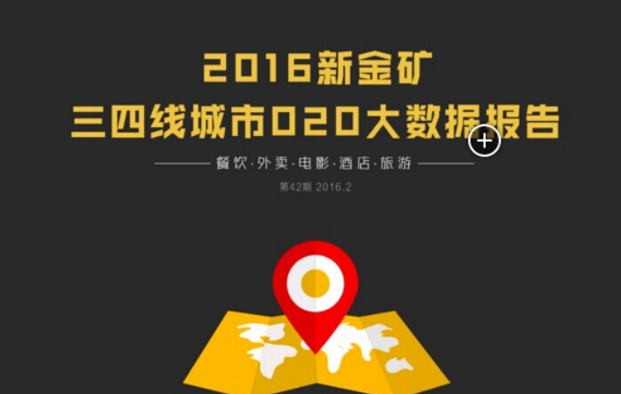 最新報(bào)告：手機(jī)優(yōu)惠買(mǎi)單替代團(tuán)購(gòu)模式 新口碑引領(lǐng)O2O行業(yè)升級(jí)