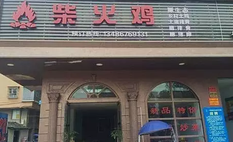 探店丨一把柴，火了一只雞！|餐飲界