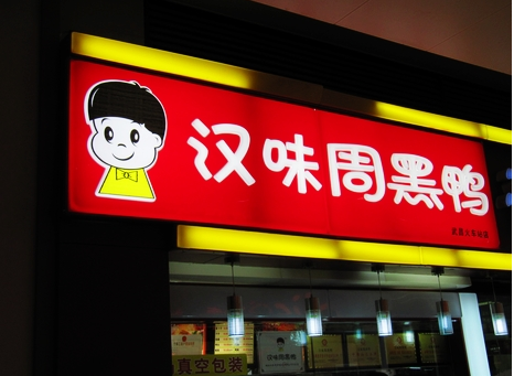 廣州超6成周黑鴨、綠茶、外婆家為山寨貨