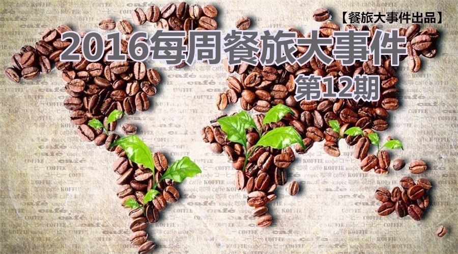 餐旅大事件12期|餓了么B端開火，繳稅政策難倒海淘客|餐飲界