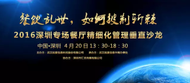 【活動】2016深圳專場垂直沙龍：餐廳如何精細化管理？|餐飲界