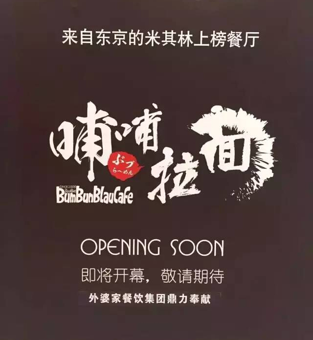 外婆家要開(kāi)一家叫“哺哺”的拉面館，據(jù)說(shuō)源自日本米其林！