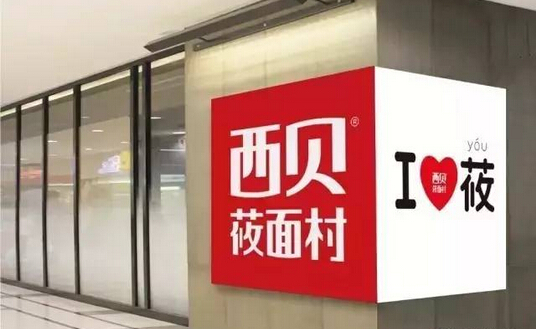 不開(kāi)放加盟卻能一年開(kāi)出53家門(mén)店，西貝莜面村憑的啥？