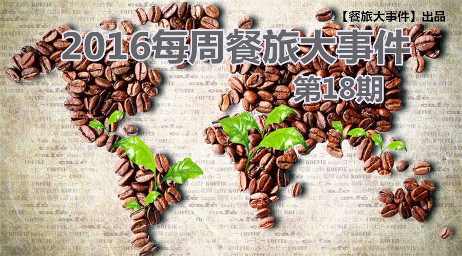 餐旅大事件18期|餐飲強勢攻占畢業(yè)季，旅游“金三角”即日開啟！|餐飲界