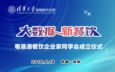大數(shù)據(jù)，新餐飲——暨清華大學深研院粵港澳餐飲企業(yè)家同學會成立儀式|餐飲界