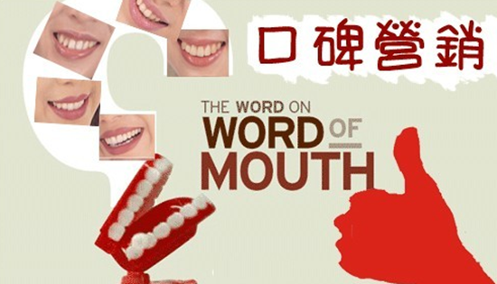 口碑營(yíng)銷就得這么做！沒錢也能做營(yíng)銷|餐飲界