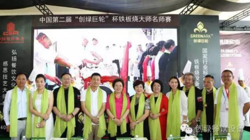 【資訊】中國第二屆“創(chuàng)綠巨輪”杯鐵板燒大師名師賽圓滿結(jié)束！