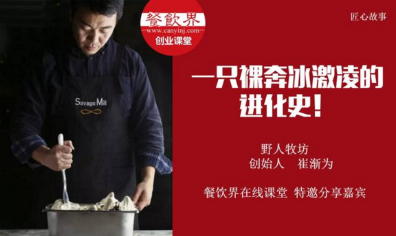 【10000人免費(fèi)公開課】野人牧坊創(chuàng)始人分享：一只裸奔冰激凌的進(jìn)化史！
