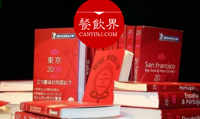 超級大IP“米其林”公布星級評價，將給餐飲業(yè)帶來什么變化？|餐見