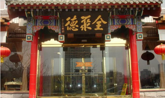 成名600年的烤鴨鼻祖，竟這樣被全聚德?lián)屃孙L(fēng)頭？