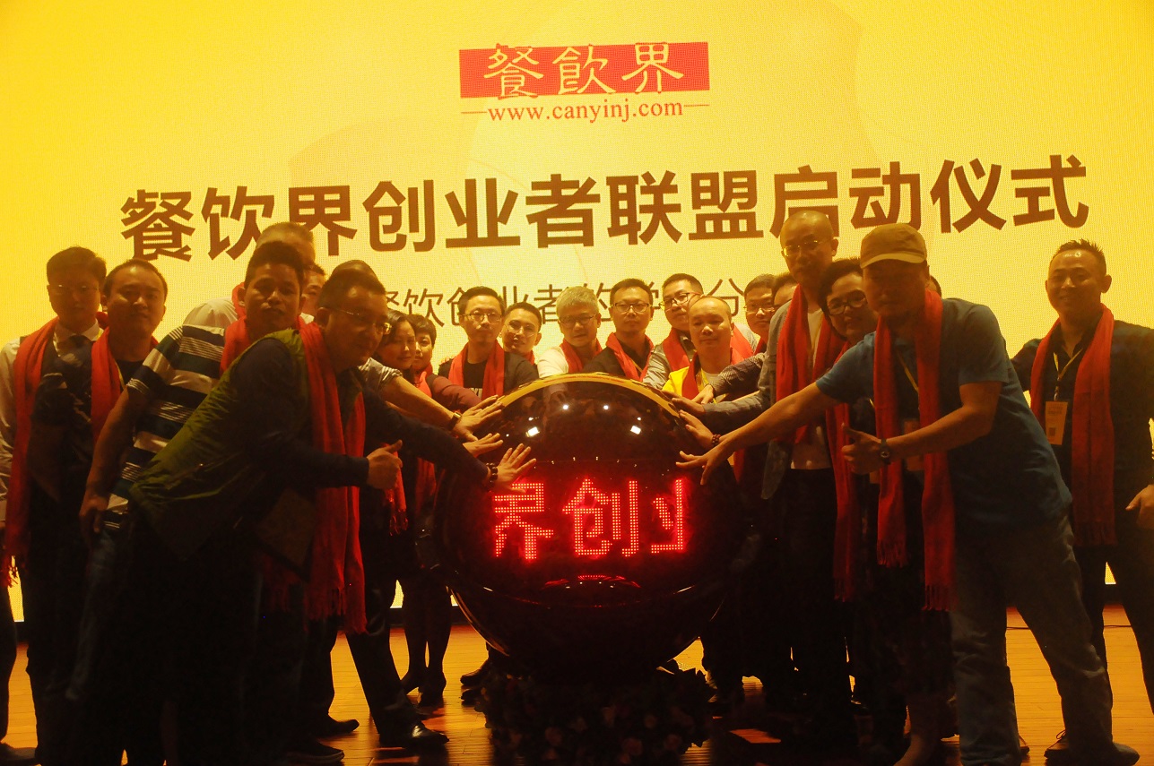 中國(guó)餐飲界創(chuàng)業(yè)者聯(lián)盟正式成立，打造餐飲創(chuàng)業(yè)者的免費(fèi)學(xué)習(xí)平臺(tái)！