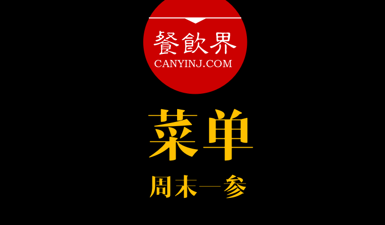餐飲界：創(chuàng)業(yè)筆記之菜單設(shè)計(jì)的6個(gè)誤區(qū)?。苣┮粎?></a>
          <div> <a href=