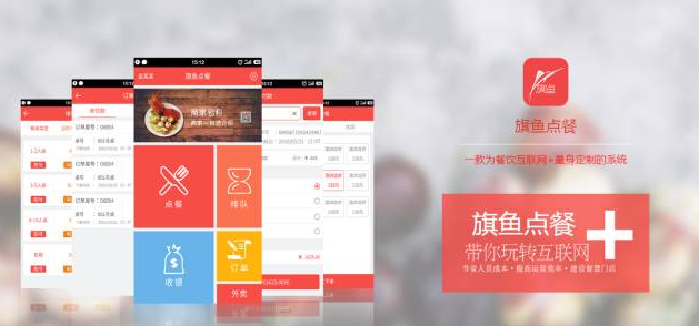 旗魚點(diǎn)餐，做最好的智能點(diǎn)餐，餐飲大數(shù)據(jù)平臺(tái)！