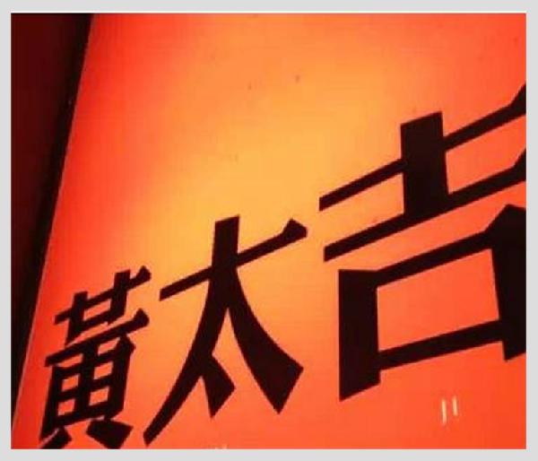 黃太吉之失：是營銷錯了？品類錯了？還是都錯了？