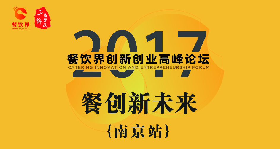 1月17日，2017餐飲界創(chuàng)新創(chuàng)業(yè)高峰論壇（南京站）正式開幕|餐飲界