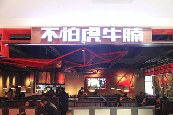 品類細(xì)分再獲資本青睞，九毛九1000萬(wàn)注資“不怕虎牛腩”