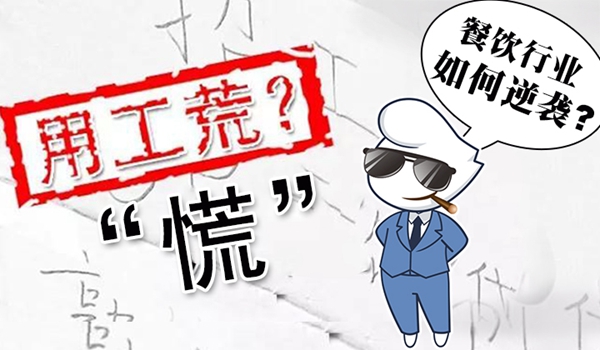 春節(jié)“用工荒”將至，小楊生煎發(fā)千元紅包誘員工留守