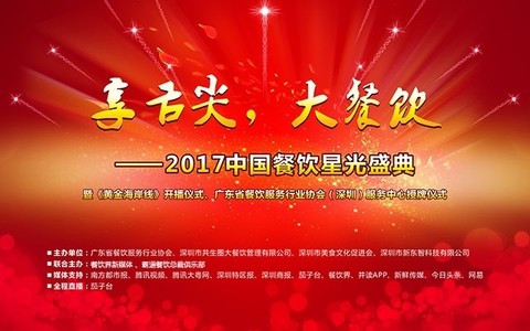 “享舌尖，大餐飲”- 2017中國(guó)餐飲星光盛典