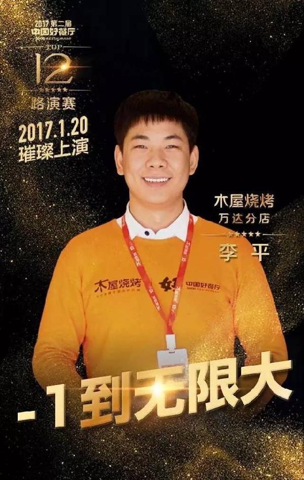 【好餐廳TOP12風采】木屋燒烤萬達店：他們是驕傲的木屋人！