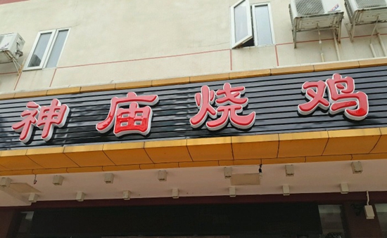 珠?！吧駨R燒雞”到處欠錢 涉及投資人、員工以及餐飲產(chǎn)業(yè)鏈