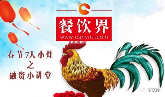 【春節(jié)特輯】餐飲創(chuàng)業(yè)7日小灶之餐飲融資需知的3個(gè)問(wèn)題！