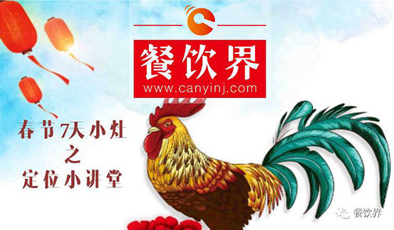 【春節(jié)特輯】餐飲創(chuàng)業(yè)7日小灶之餐廳該如何進(jìn)行定位？