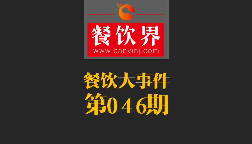 餐飲大事件46期|日本料理成國(guó)內(nèi)第一國(guó)外餐飲業(yè)態(tài)；麥當(dāng)勞開(kāi)遭到梵蒂岡民眾反抗|餐飲界