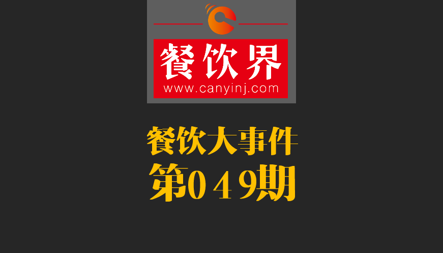 餐飲大事件49期|春節(jié)餐飲零售業(yè)銷(xiāo)售額約8400億元，增長(zhǎng)11.4%；美團(tuán)外賣(mài)小哥登上春節(jié)《新聞聯(lián)播》|餐飲界