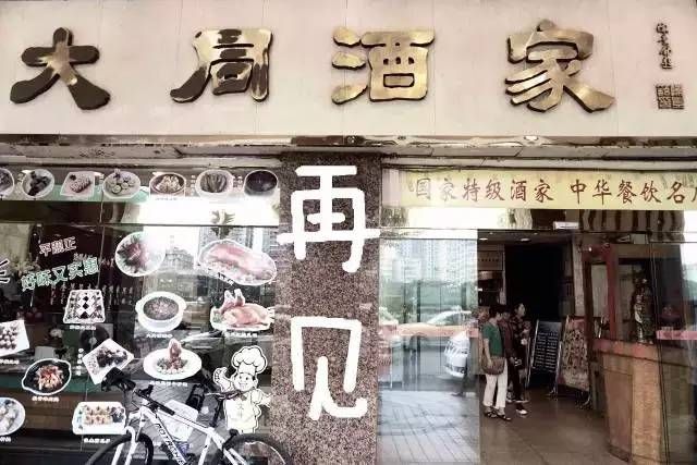 輸給的并不是時(shí)間，百年老字號(hào)“大同酒家”執(zhí)笠記
