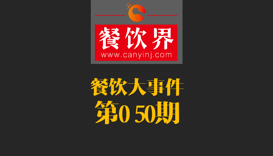 餐飲大事件50期|美國(guó)三分之一快餐包裝含致癌物；德克士關(guān)閉廬山景區(qū)餐廳美團(tuán)商鋪|餐飲界