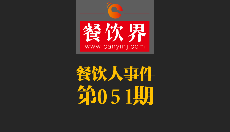 餐飲大事件51期|鼎泰豐、利苑等高端餐廳折戟成都；送餐員首次被納入網(wǎng)絡(luò)餐飲服務(wù)監(jiān)管|餐飲界