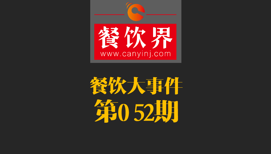 餐飲大事件52期|2017亞洲50最佳餐廳新鮮出爐；大眾點(diǎn)評(píng)首都公布發(fā)布“必吃榜”|餐飲界