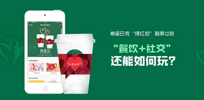 被星巴克“綠紅包”刷屏過(guò)后  “餐飲+社交”還能如何玩？|餐飲界