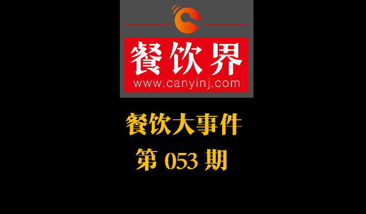 餐飲大事件53期|美團(tuán)小貸推商家資金扶持計(jì)劃；餓了么對(duì)商家啟動(dòng)食安飛行檢查|餐飲界