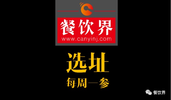 餐飲界：創(chuàng)業(yè)筆記之餐飲選址常見的2個誤區(qū)！| 每周一參